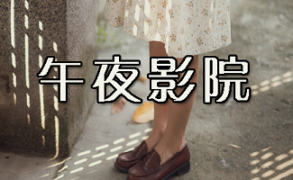 午夜影院先看看:最新热门电影推荐与深夜观影指南(午夜影院、先看看、深夜电影推荐)