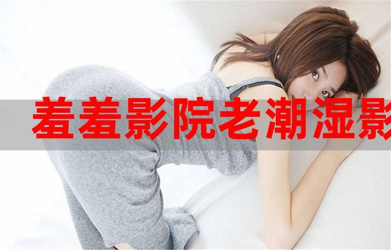 老湿影院在线观看 - 免费高清影视资源推荐与最新电影网盘分享