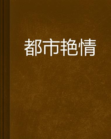 亚洲 欧美 人妻 在线的相关介绍